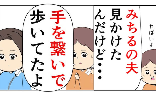 「旦那さん、女の人と歩いてたよ。しかも…」友人からの連絡に冷や汗→信じられない夫の姿とは…！？
