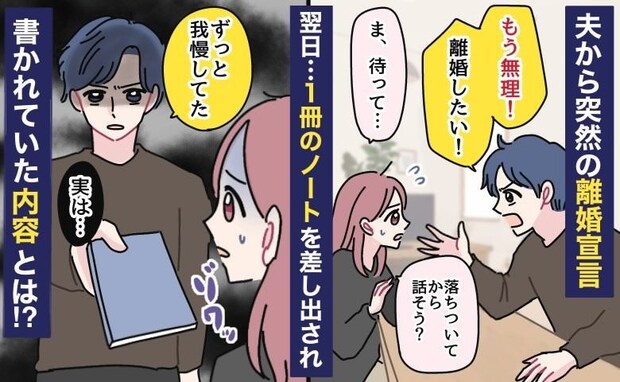 夫が突然「もう無理、ずっと我慢してた」と離婚宣言→翌日、差し出された1冊のノートに戦慄…内容とは