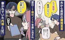 夫が突然「もう無理、ずっと我慢してた」と離婚宣言→翌日、差し出された1冊のノートに戦慄…内容とは