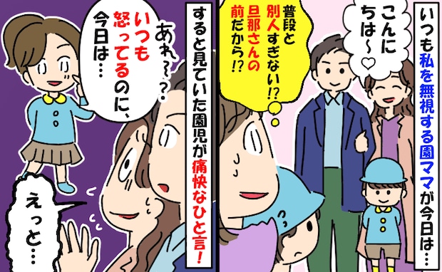 「普段と別人…」いつも不愛想なママ友が今日はニコニコ…!?→ママ友が赤面した子どもの発言とは