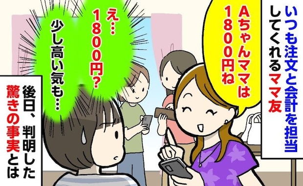 ママ友「飲み物代も入れて1,800円ね」え、思ったより高いんだけど→後日、判明した事実にあ然！