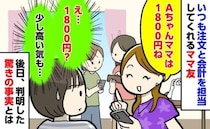 ママ友「飲み物代も入れて1,800円ね」え、思ったより高いんだけど→後日、判明した事実にあ然！
