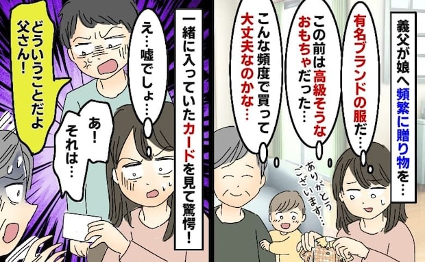 「こんな高そうなもの…」義父が娘にプレゼント→開封すると一枚のカード？メッセージに夫が激怒のワケ