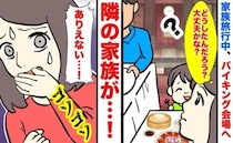「はぁ…？」家族旅行中に宿にあるバイキング会場へ→隣の家族が怪しい動き…テーブルを二度見したワケ