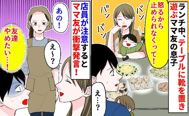 「机の上に靴は汚いよ！」ランチ中、ママ友の息子がいたずらをし指摘→店員からも注意…するとママ友が
