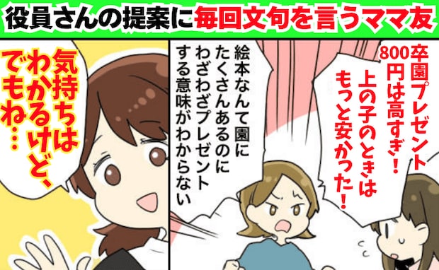 ママ友「800円は高すぎ！」役員の提案に陰でぐちぐち…→別のママ友の痛快な返しに完敗！赤面し退散