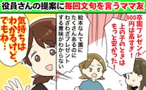 ママ友「800円は高すぎ！」役員の提案に陰でぐちぐち…→別のママ友の痛快な返しに完敗！赤面し退散