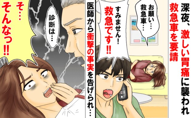 「お願い、救急車…！」あまりの胃痛に限界！救急搬送され入院→医師から予想外の診断を告げられて！？