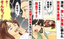 「お願い、救急車…！」あまりの胃痛に限界！救急搬送され入院→医師から予想外の診断を告げられて！？