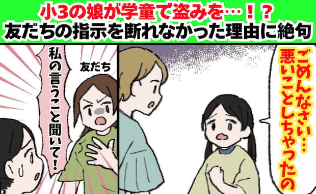 「ママ、悪いことしちゃった…」娘が学童で盗みを!?→友だちの指示を断れなかった衝撃の理由に絶句!