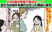 「ママ、悪いことしちゃった…」娘が学童で盗みを！？→友だちの指示を断れなかった衝撃の理由に絶句！