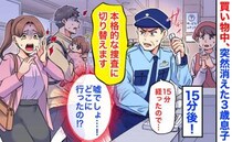 警備員「本格的な捜索に切り替えます」買い物中、突然消えた息子→15分後、警察へ報告寸前！すると