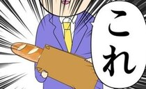 不倫夫「有名なパン屋のだよ！」養育費の代わりにフランスパン！？→支払いを催促すると最低な発言を…