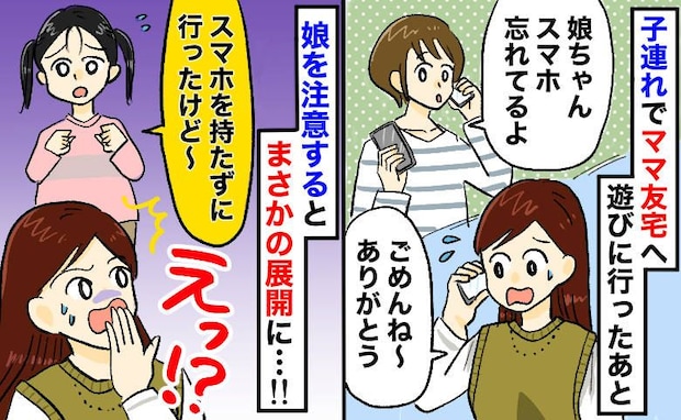 「スマホ忘れてるよ!」娘のスマホがママ友宅に→持っていってないのになぜ…?不思議な事態の真相とは