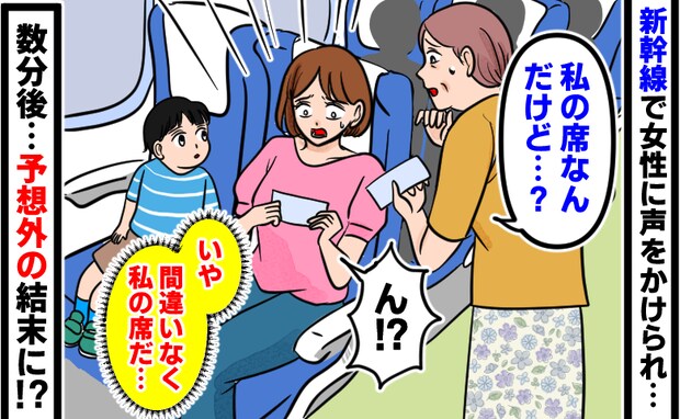 新幹線で「私の席なんだけど？」と女性。チケットを確認→「いや、私の席…」数分後、予想外の結末に！