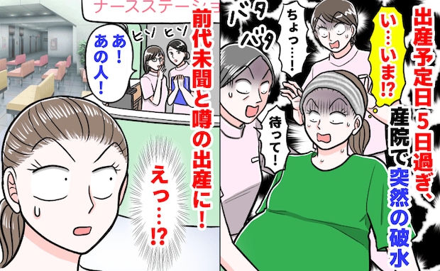 「前代未聞です！」予定日を5日過ぎて破水→そのまま出産！産後、病院中で私の出産が噂に…理由とは？