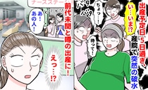 「前代未聞です！」予定日を5日過ぎて破水→そのまま出産！産後、病院中で私の出産が噂に…理由とは？