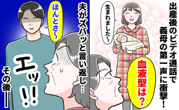 義母「血液型は？」産後のビデオ通話で祝福の言葉はナシ…モヤモヤする私に代わり、夫がズバッと反論！