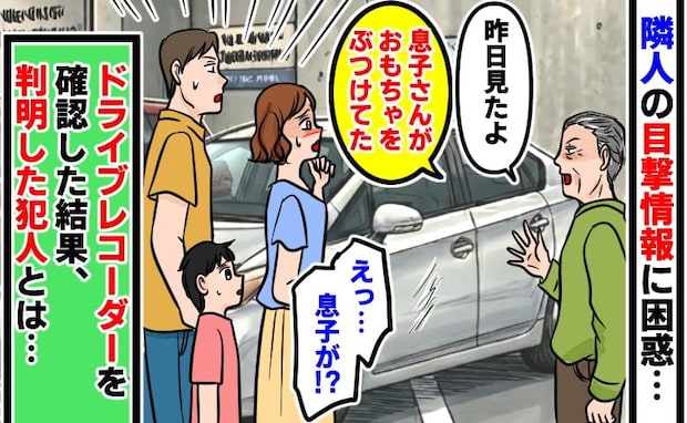 「昨日、息子さんが…」隣人の目撃情報に困惑した私たち…➔ドライブレコーダーを確認した結果、犯人は