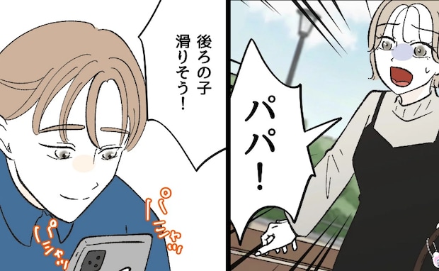 すべり台で遊ぶ娘の横で、夫はスマホに夢中「後ろ来てる！」叫んでも気づかず…その後の夫の行動にあ然