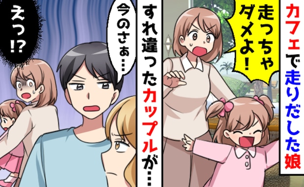 「え…迷惑だよね」カフェの店内を走る娘を注意→誤解です！すれ違ったカップルの男性が胸を刺す発言！
