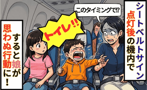 着陸寸前の機内で3歳息子「トイレ！」「いま！？」絶体絶命のピンチ！⇒直後、8歳娘が思わぬ行動に