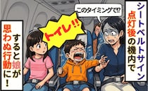 着陸寸前の機内で3歳息子「トイレ！」「いま！？」絶体絶命のピンチ！⇒直後、8歳娘が思わぬ行動に