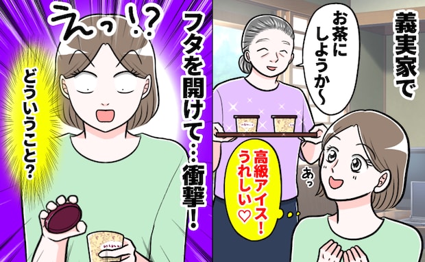 「高級アイスだ〜♡」義実家でうれしいおもてなし！しかしフタを開けると…え！？思わず固まった理由は