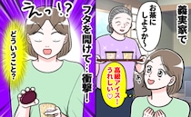 「高級アイスだ〜♡」義実家でうれしいおもてなし！しかしフタを開けると…え！？思わず固まった理由は