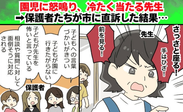 「さっさと座る！」園児に怒鳴る先生→保護者たちが市に直訴！先生が謝罪とともに口にした本音とは！？