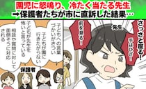 「さっさと座る！」園児に怒鳴る先生→保護者たちが市に直訴！先生が謝罪とともに口にした本音とは！？