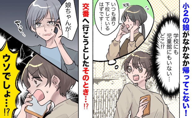 先生「いつも通り下校しています」1時間以上帰らず見つからない小2の娘⇒交番に行く直前、驚きの連絡