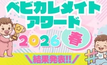 素敵な育児のワンシーンを表彰♡「ベビカレメイトアワード 2026 春」大賞＆入賞の投稿を一挙紹介