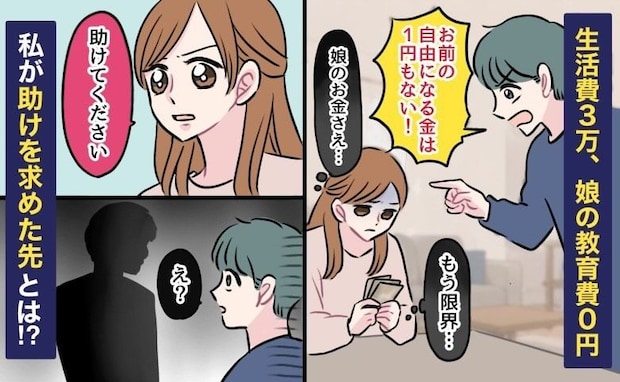 夫「お前の自由になる金は1円もない」生活費3万、娘の教育費0円→もう限界…私が助けを求めた先とは