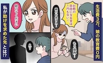 夫「お前の自由になる金は1円もない」生活費3万、娘の教育費0円→もう限界…私が助けを求めた先とは