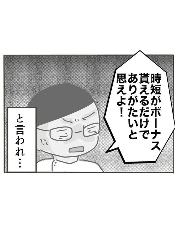 時短勤務ハラスメント／こっしー