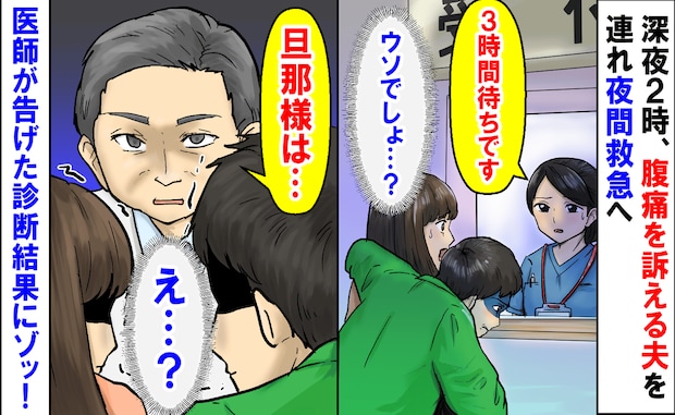 「3時間待ちです」深夜2時、腹痛を訴える夫を連れ夜間救急へ→CT検査の末、告げられた診断にゾッ！