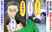 「3時間待ちです」深夜2時、腹痛を訴える夫を連れ夜間救急へ→CT検査の末、告げられた診断にゾッ！