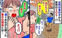 「追われてるんだ」突然わが家に来た近所の男の子→玄関先で事情を聞くと、思いがけない理由が…！？