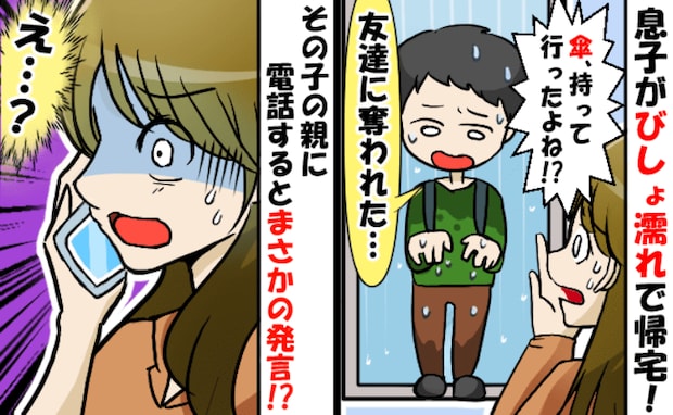 傘を貸した？奪われた？びしょ濡れの息子が困惑…→相手のママに電話をすると、反応がナナメ上！