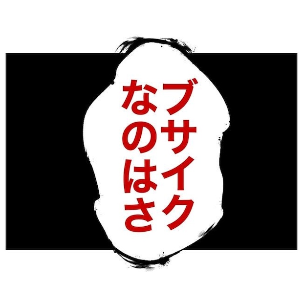 学童の先生と不倫した夫の末路／ぽん子