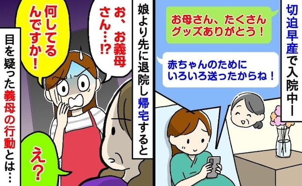 同居の義母に「何してるんですか!?」実母がくれた育児グッズが…退院直後に見た、まさかの光景とは