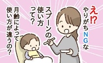 「スプーンの使い方、間違ってます！」離乳食のやりがちNG→保育士が教える月齢別・見直しポイント！