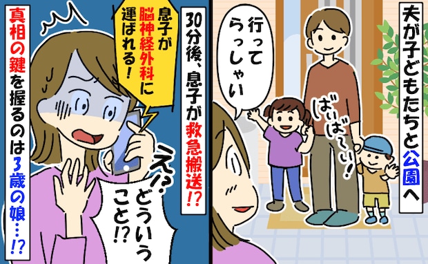 公園へ出かけた30分後、夫から「救急車で運ばれる！」と電話⇒真相を知るのは3歳の娘…？一体何が！