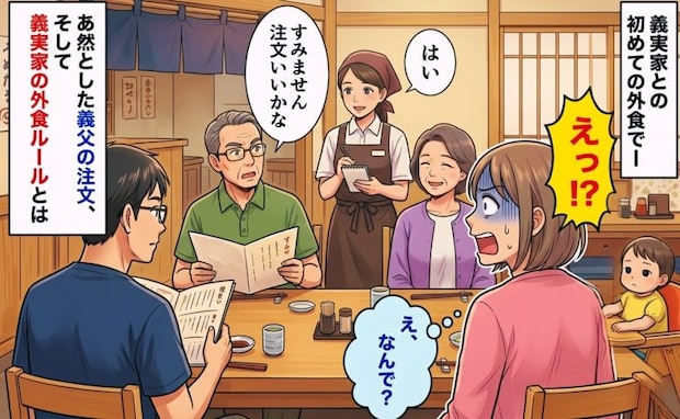 「うそでしょ?」義実家との初めての外食で、席に着くなり店員を呼んだ義父→あ然とした外食ルールとは