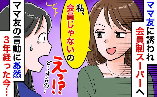 「私、会員じゃないから♡」会員制スーパーの入口で発覚!誘ってきたママ友のありえない行動にドン引き