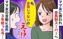 「私、会員じゃないから♡」会員制スーパーの入口で発覚！誘ってきたママ友のありえない行動にドン引き