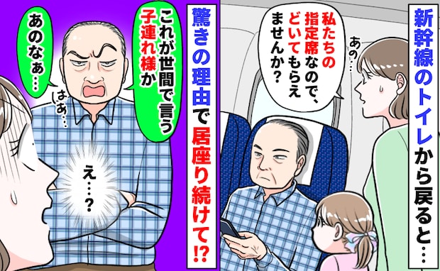 トイレから戻ると私たちの席に男性「指定席なので、どいてください」信じられない理由で居座り続け!?