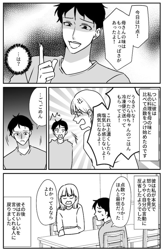 彼「今日は71点!もっと味を濃くして」手料理を母親と比べて採点する彼。我慢の限界で反論したら!?