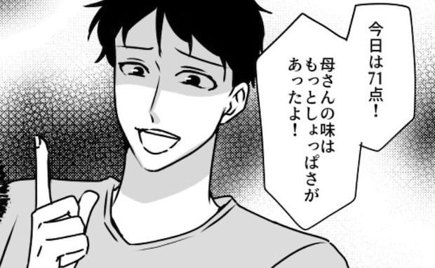 彼「今日は71点!もっと味を濃くして」手料理を母親と比べて採点する彼。我慢の限界で反論したら!?